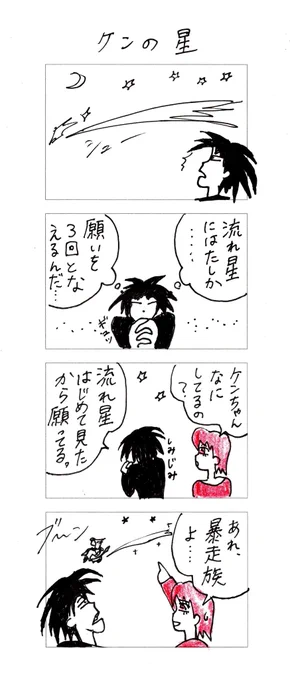 四コマ ケンの星 