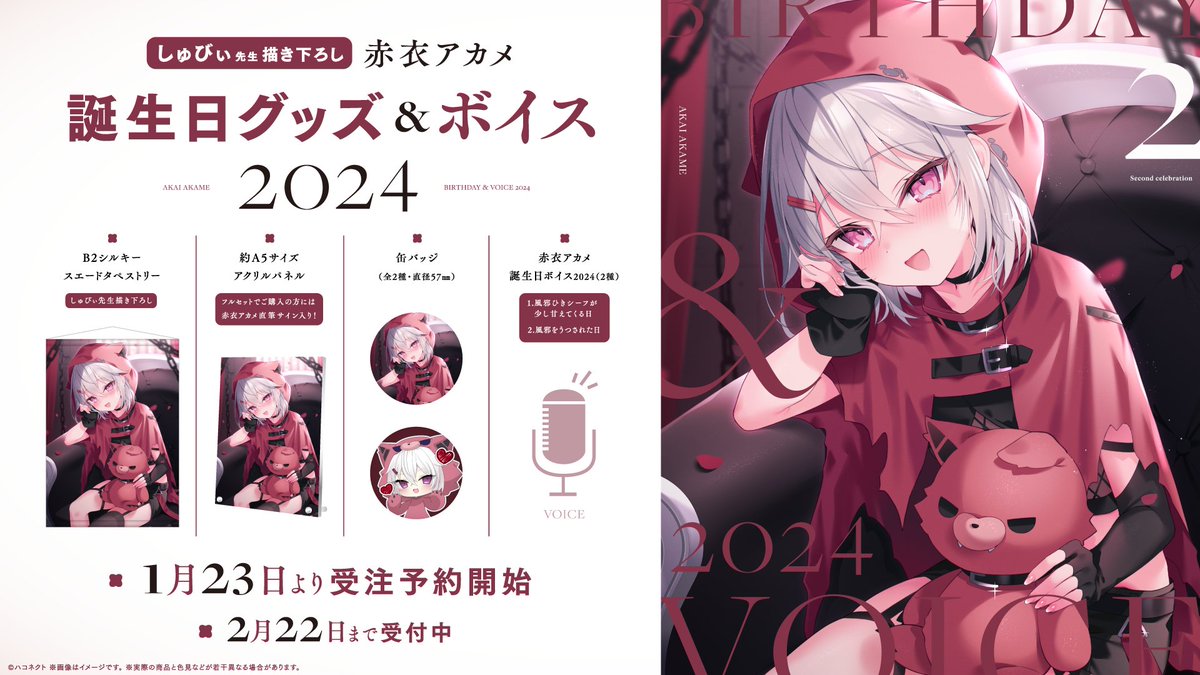🐺⛰赤衣アカメ誕生日グッズ&ボイス2024受注販売開始❣️ #ハコネクト ...
