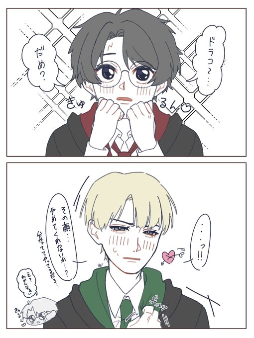 ハリーの可愛い顔に弱いドラコくん #hpdm
