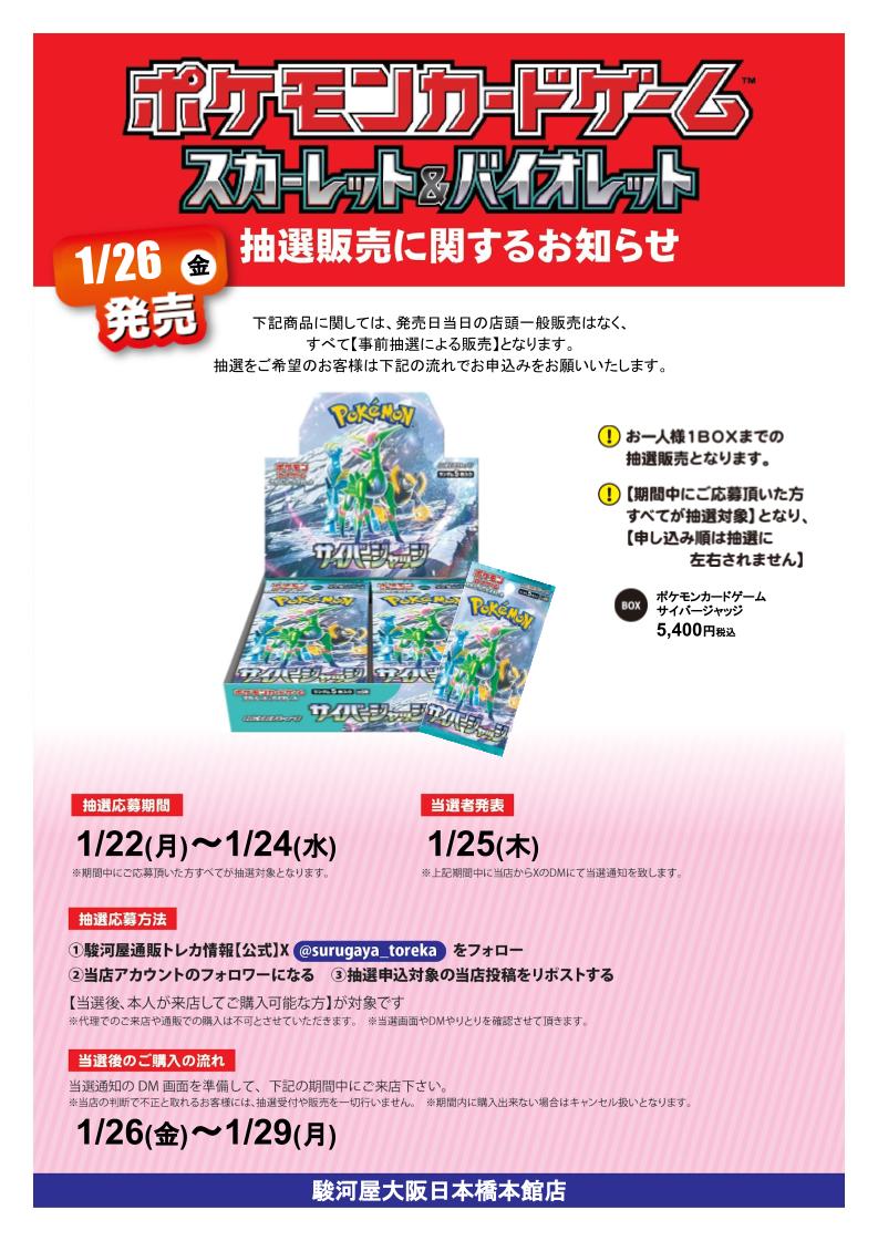 atoo4f's tweet photo. 【抽選情報】
#ポケモンカード #サイバージャッジ の抽選販売を行います！
【抽選応募方法】
①駿河屋通販トレカ情報【公式】X(ﾂｲｯﾀｰ)
@surugaya_torekaをフォロー
②当店のＸ(ツイッター)フォロワーになる
③抽選申し込み対象店舗リポスト(リツイート）する
応募期間1月24日(水)まで。
#駿河屋 https://t.co/G4GwEfmQid