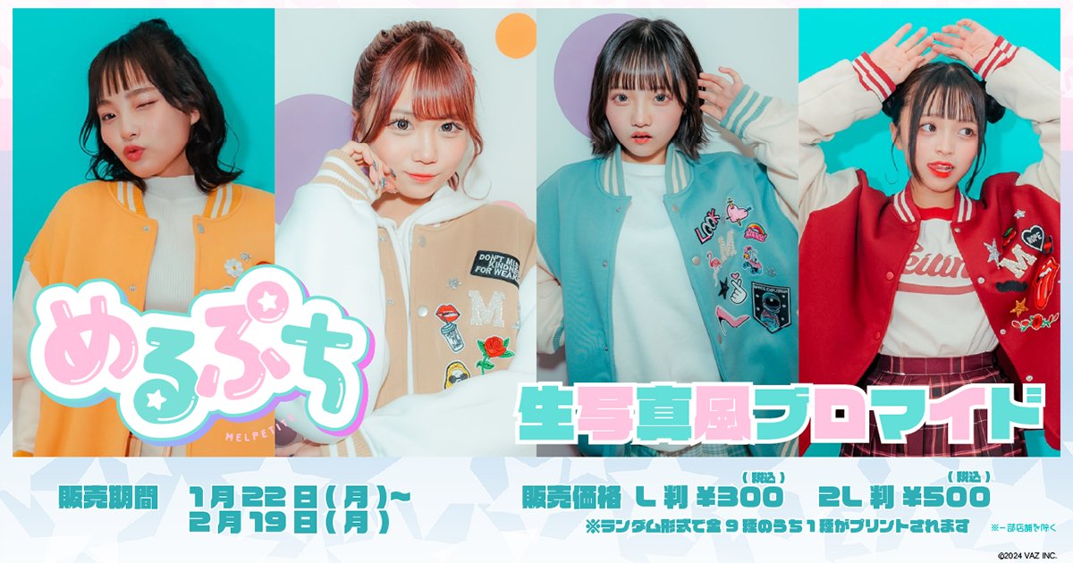 めるぷちブロマイド 📢お知らせ📢 ／ MV衣装🦄着用👚 「めるぷち選抜生」の 生写真風