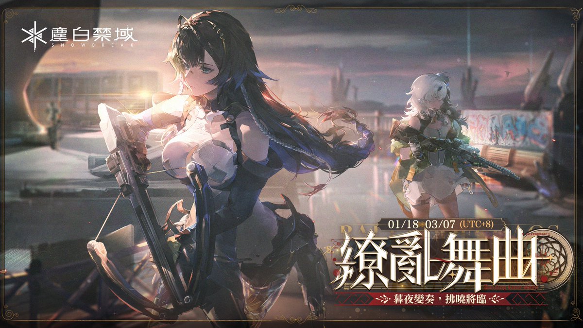 🎁「繚亂舞曲」開啟紀念抽獎活動開跑🎁

📍活動好禮:
官方FB&amp;官方推特合計共抽選15位符合資格的參加者：
5名贈送1000點MyCard點數卡&amp;安卡希雅 - 輝夜限定時裝【東流映荷】
10名贈送980數據金&amp;安卡希雅 - 輝夜限定時裝【東流映荷】🤩

📍參加辦法:
Step1 關注「塵白禁域」官方FB／官方推特。
Step2