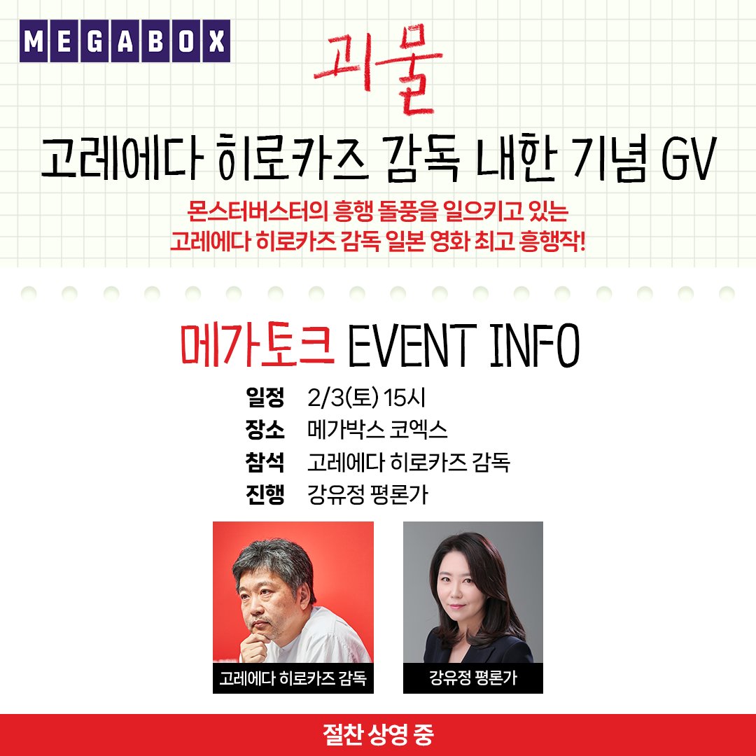 고레에다 히로카즈 감독 영화 최고 흥행작 < #괴물>!🎉 몬스터버스터 흥행 돌풍 감사 내한 기념 GV✨ 고감독님, 기다리고 있었습니다. 제대로 모시겠...