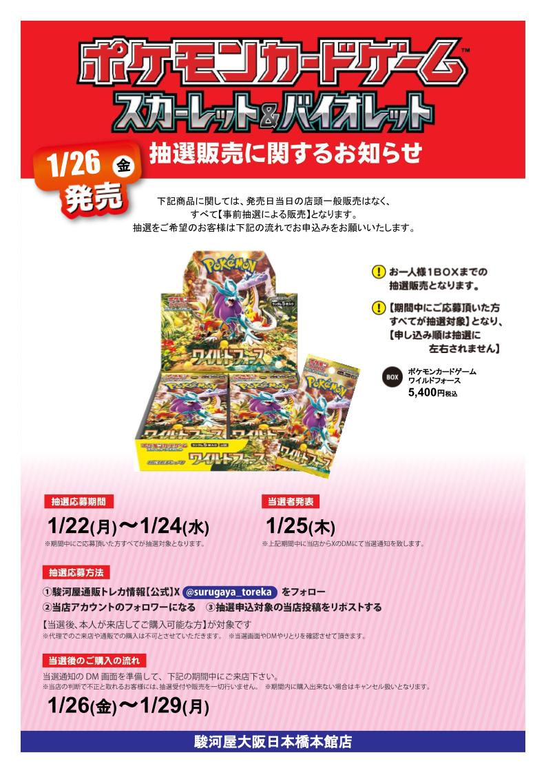 atoo4f's tweet photo. 【抽選情報】
#ポケモンカード #ワイルドフォース の抽選販売を行います！
【抽選応募方法】
①駿河屋通販トレカ情報【公式】X(ﾂｲｯﾀｰ)
@surugaya_torekaをフォロー
②当店のＸ(ツイッター)フォロワーになる
③抽選申し込み対象店舗リポスト(リツイート）する
応募期間1月24日(水)まで。
#駿河屋 https://t.co/0jI1TihvaD