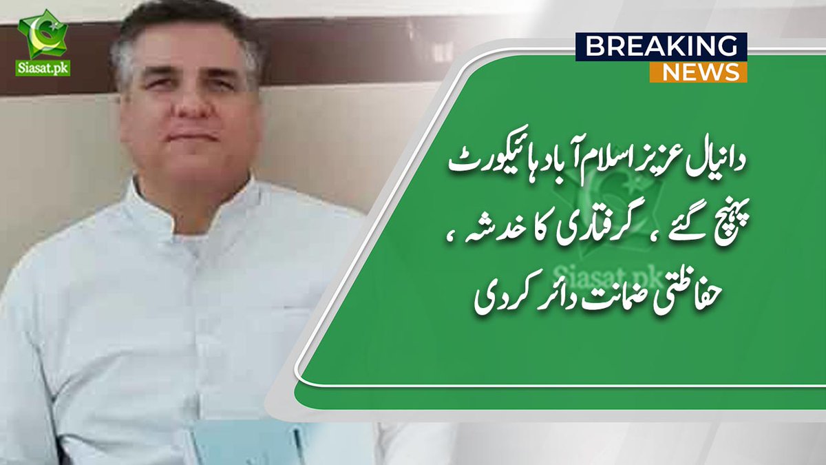 siasatpk's tweet image. دانیال عزیز اسلام آباد ہائی کورٹ پہنچ گئے ، گرفتاری کا خدشہ ، حفاظتی ضمانت دائر کردی:&quot;نامعلوم مقدمے میں ملوث کرنے کی کوشش کی جارہی ہے،&quot; درخواست

#daniyalaziz
Link : siasat.pk/threads/885716