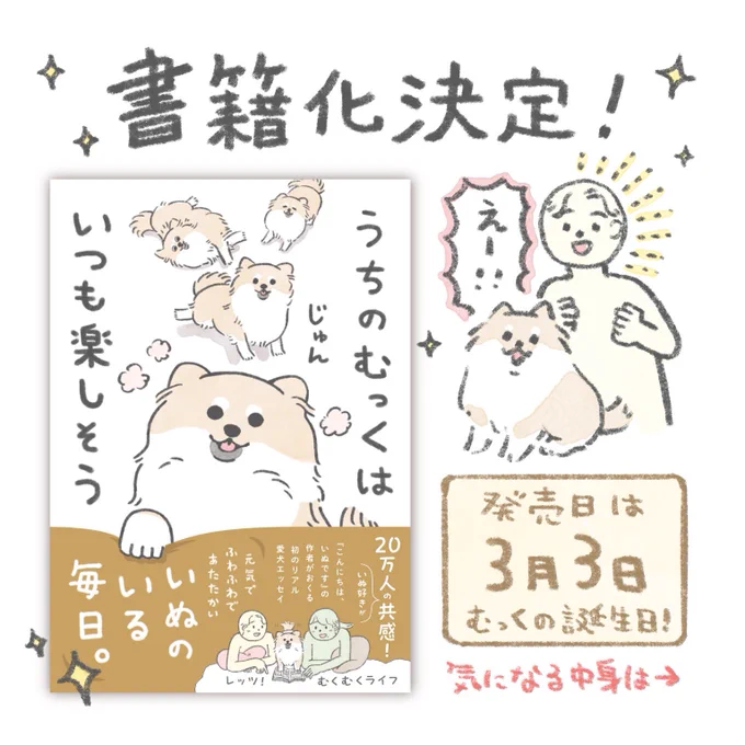 【お知らせ】
この度なんと、愛犬との漫画が本になります!
「うちのむっくはいつも楽しそう」
3月3日、むっくの3歳のお誕生日に発売!
心温まる一冊になるよう精一杯描かせていただきました。

📙Amazon
○ https://t.co/zUtU39Se9G

📕楽天ブックス(アクキー付き限定版)
○ https://t.co/P6PSaWpLw8 