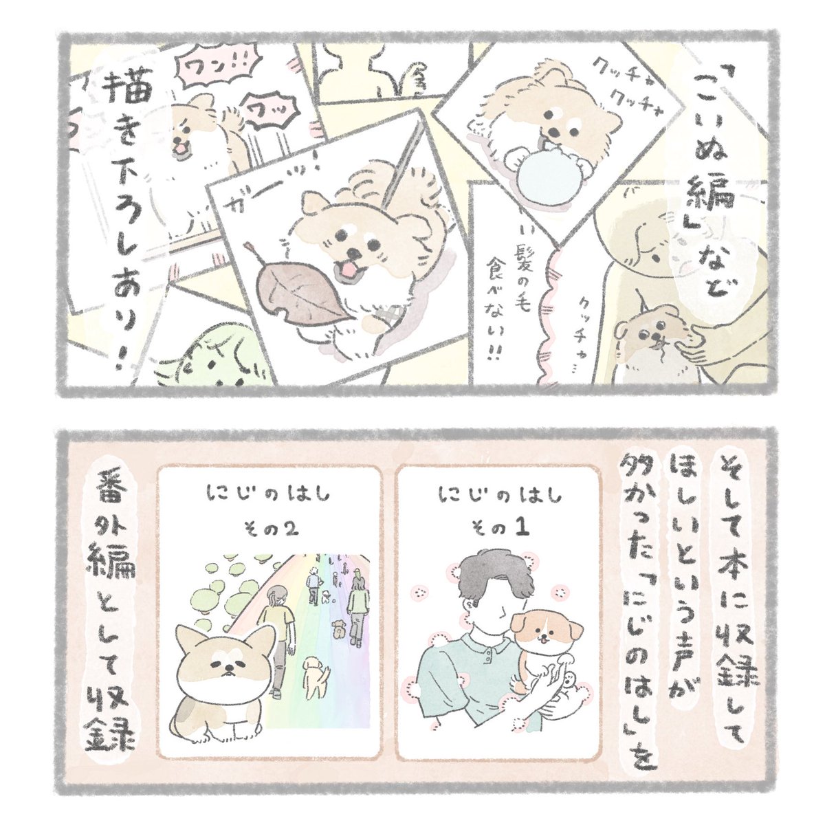 【お知らせ】
この度なんと、愛犬との漫画が本になります!
「うちのむっくはいつも楽しそう」
3月3日、むっくの3歳のお誕生日に発売!
心温まる一冊になるよう精一杯描かせていただきました。

📙Amazon
○ https://t.co/zUtU39Se9G

📕楽天ブックス(アクキー付き限定版)
○ https://t.co/P6PSaWpLw8 