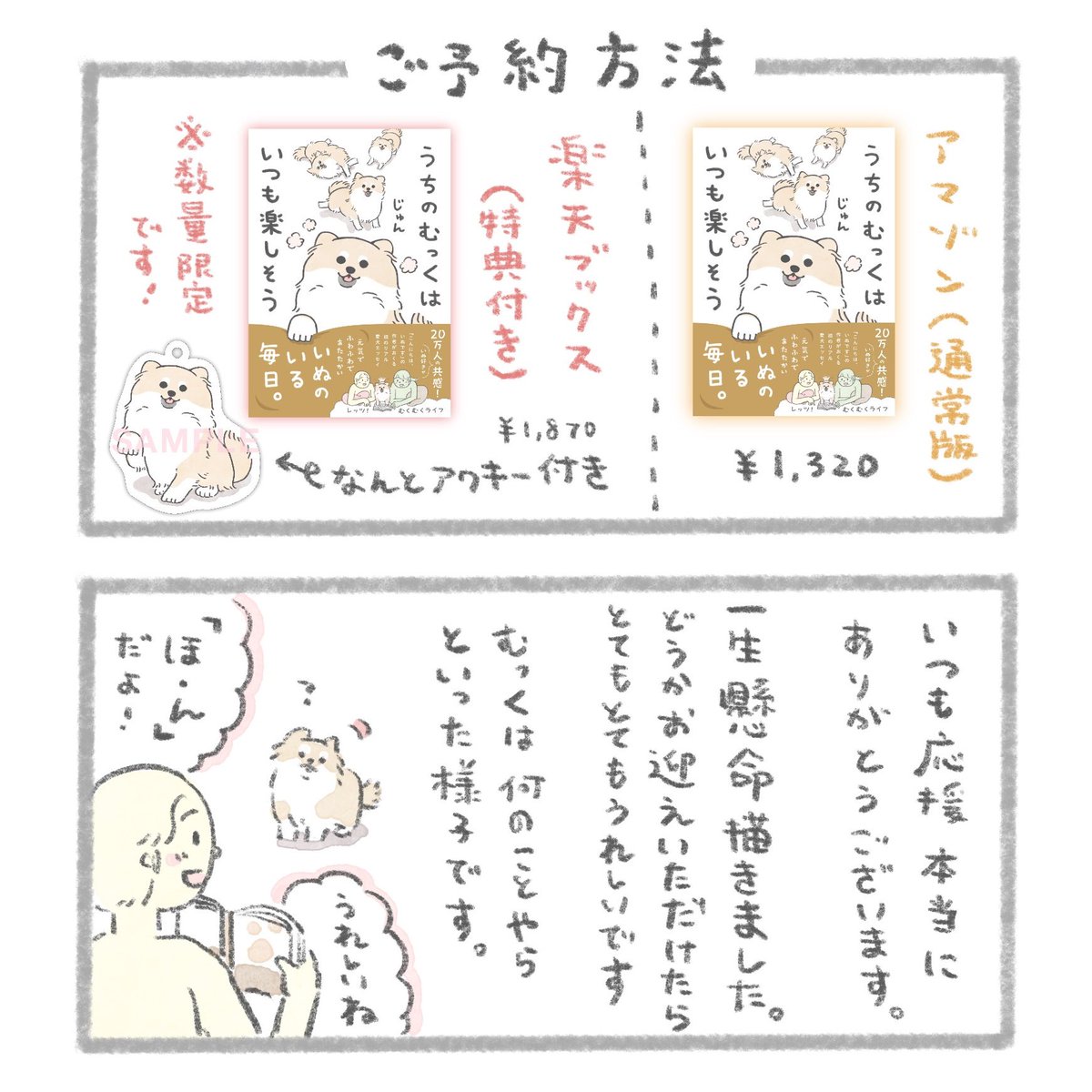 【お知らせ】
この度なんと、愛犬との漫画が本になります!
「うちのむっくはいつも楽しそう」
3月3日、むっくの3歳のお誕生日に発売!
心温まる一冊になるよう精一杯描かせていただきました。

📙Amazon
○ https://t.co/zUtU39Se9G

📕楽天ブックス(アクキー付き限定版)
○ https://t.co/P6PSaWpLw8 