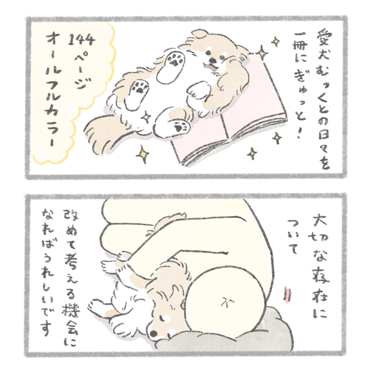 【お知らせ】
この度なんと、愛犬との漫画が本になります!
「うちのむっくはいつも楽しそう」
3月3日、むっくの3歳のお誕生日に発売!
心温まる一冊になるよう精一杯描かせていただきました。

📙Amazon
○ https://t.co/zUtU39Se9G

📕楽天ブックス(アクキー付き限定版)
○ https://t.co/P6PSaWpLw8 