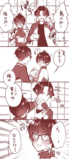 お題:節分
「いきなりそういう事を言うのやめてください」
#こてぶぜ_れっすんうぃーく 