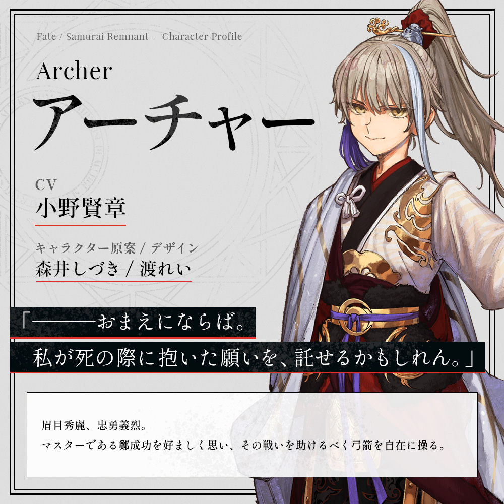 鄭成功のサーヴァント 【アーチャー】CV: #小野賢章 眉目秀麗、忠勇