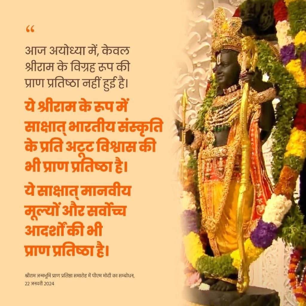 iamSonali29's tweet photo. #राम_का_भव्य_धाम
आज अयोध्या में, केवल श्रीराम के विग्रह रूप की प्राण प्रतिष्ठा नहीं हुई है।  ये श्रीराम के रूप में साक्षात् भारतीय संस्कृति के प्रति अटूट विश्वास की भी प्राण प्रतिष्ठा है।  ये साक्षात् मानवीय मूल्यों और सर्वोच्च आदर्शों की भी प्राण प्रतिष्ठा है: PM Modi https://t.co/0GLM3yRLwo