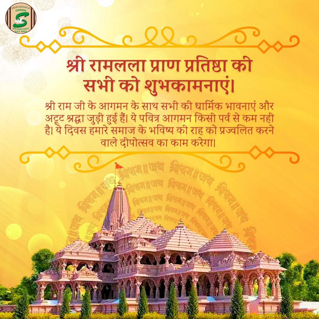 श्री राम जी के आगमन के साथ सभी की धार्मिक भावनाएं और अटूट श्रद्धा जुड़ी हुई हैं। ये पवित्र आगमन किसी पर्व से कम नही है। ये दिवस हमारे समाज के भविष्य की राह को प्रज्वलित करने वाले दीपोत्सव का काम करेगा। श्री रामलला की प्राण प्रतिष्ठा की सभी को शुभकामनाएं। #RamMandirPranPrathistha
