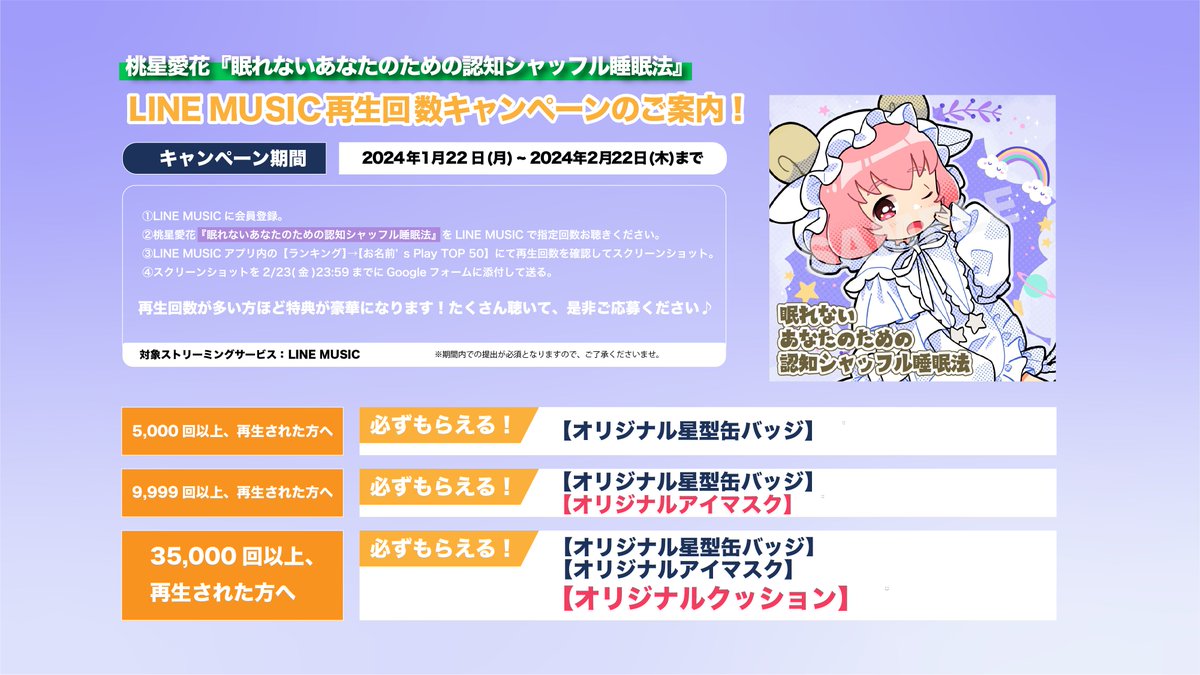 LINE MUSIC再生キャンペーン開始🎉 期間：1/22(月)～2/22(木) LINE  MUSICに登録して桃星の「眠れないあなたのための認知シャッフル睡眠法」をたくさん再生して限定グッズをゲット！✨ ▽  https://t.co/Vf8AEWsNWj ▽詳細説明 https://t.co/T9QUSABGKR ▽再生数を伸ばす ...