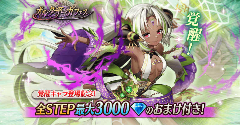 オルタサーガフェス]開催✨】 ・全STEPで最大3000ダイヤのおまけ付き