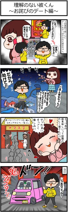 「理解のない彼くん～お詫びのデート編～」(1/2) #漫画が読めるハッシュタグ #創作漫画