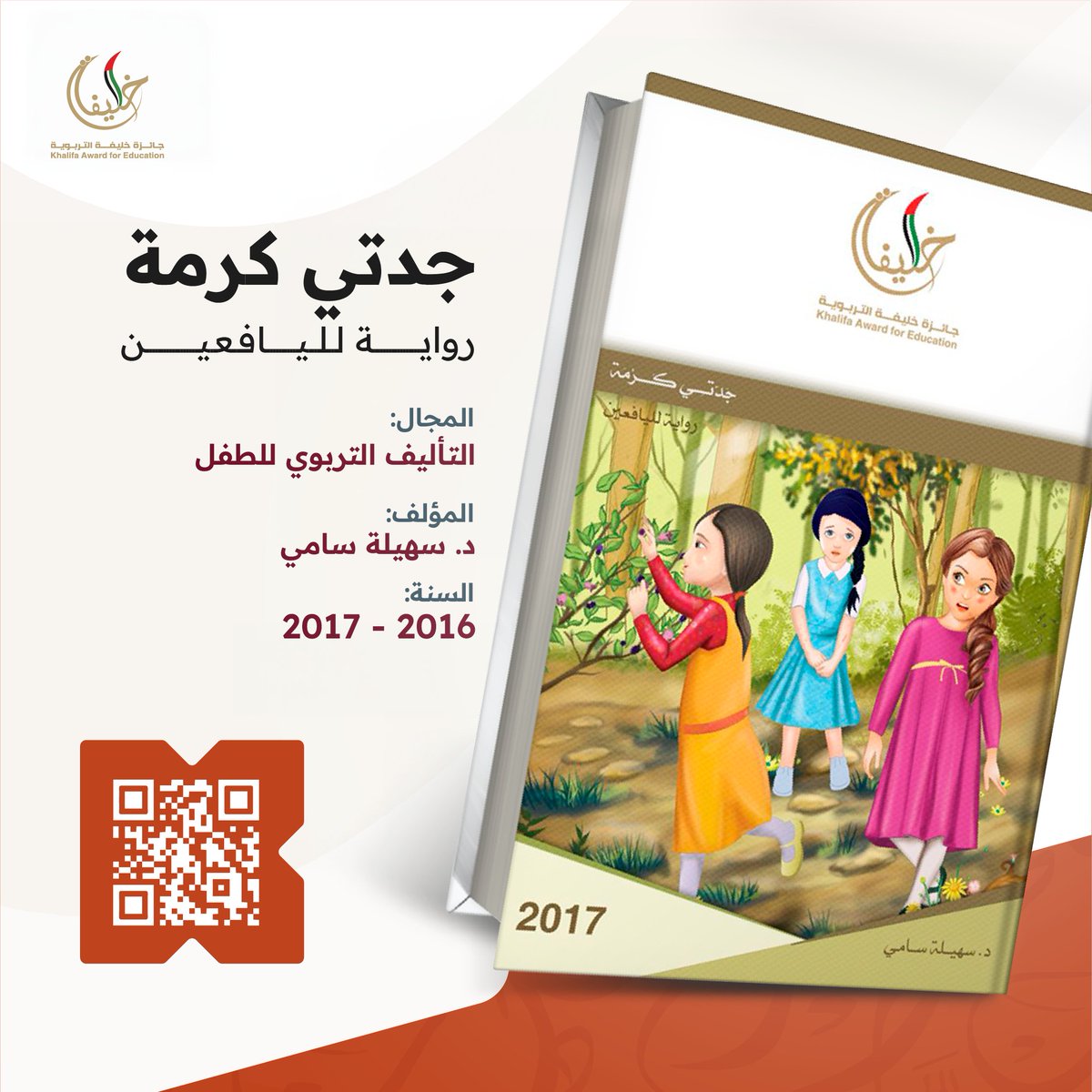 khalifaAward's tweet photo. امسح رمز الاستجابة السريعة للمزيد من التفاصيل عن هذا الاصدار الفائز في الدورة العاشرة في مجال التأليف التربوي للطفل.

#جائزة_خليفة_التربوية #ميز_نفسك
#khalifaawardforeducation #bedistinguished https://t.co/gkN3nY17dv