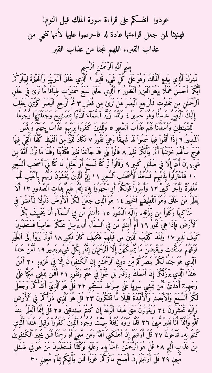 islam_senni's tweet image. سورة الملك مانعة لعذاب القبر بإذن الله..كررها دائما قبل النوم