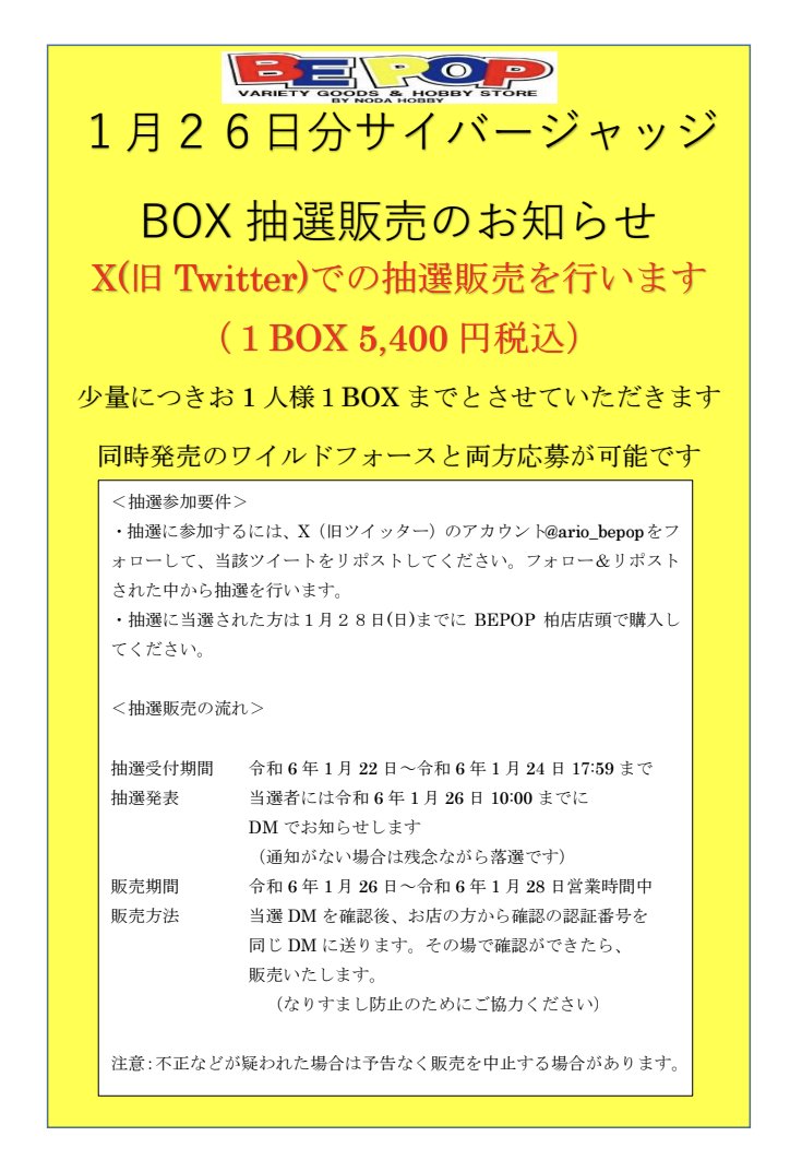 ario_bepop's tweet photo. 1月26日分サイバージャッジ抽選販売します

一人1BOXまで（5,400円）

●応募方法:@ario_bepop をフォロー&amp;このポストをRP

●応募期間:1/24水18時まで

●当選発表:DMにてお知らせ

●購入期限:1/28（日）

BEPOP柏店店頭で販売

同時発売のワイルドフォースは要別途応募

詳しくは画像参照 https://t.co/5bexl6yBZZ