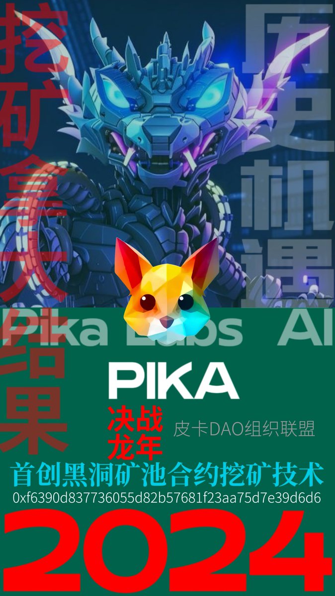 This is hundreds of enthusiasts of PIKA, jointly launched a token in the coin chain, decentralized, currently there are thousands of members in the community, just started a week.