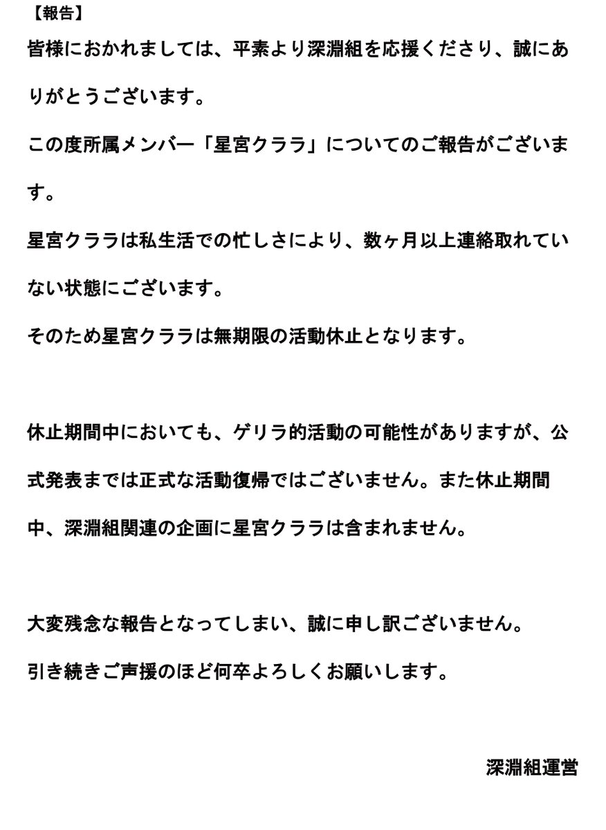 ご報告】 所属メンバー「星宮クララ」に関する告知です。