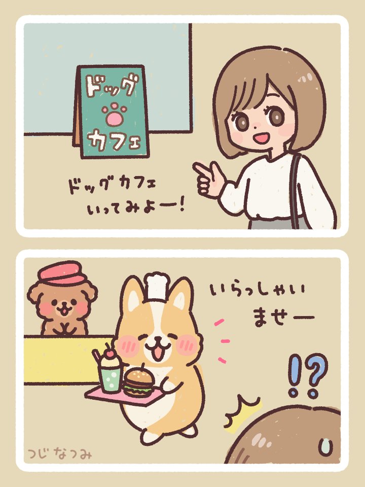 ドッグカフェ 
