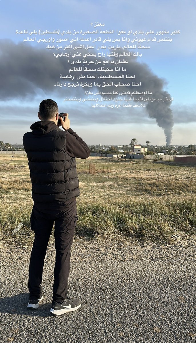 motazazaiza9's tweet photo. معتز؟
كثير مقهور على بلدي او عفوا القطعة الصغيرة من بلدي (فلسطين) يلي قاعدة بتتدمر قدام عيوني وانا بس يلي قادر اعمله اني أصور وتفرجي العالم 
سحقاً للعالم، ياريت بقدر اعمل اشي اكثر من هيك
بالك العالم وقتها راحي يحكي عني ارهابي؟
عشان بدافع عن حرية بلدي؟
ما انا حكيتلك سحقاً للعالم 
احنا الفلسطينية، احنا مش ارهابية 
احنا اصحاب الحق يما وبكره نرجع دارنا. 
ما اوصفلكم قديش كنا مبسوطين بغزة
قديش مبسوطين انه ما فيها جنود احتلال وبنمشي وبنتمختر 
للأسف فقدنا غزة وتم احتلالها