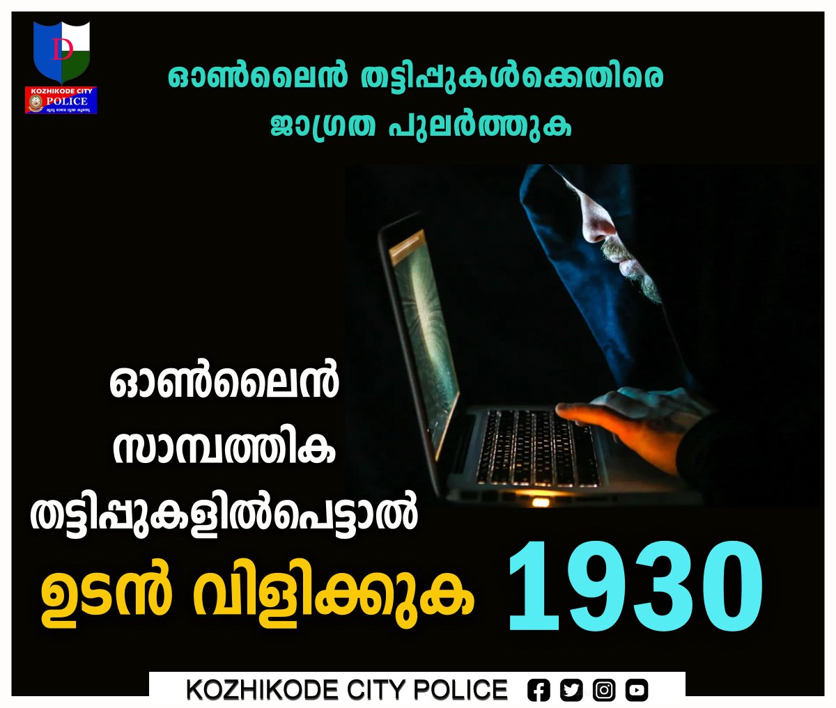 kkdcitypolice's tweet photo. ഓൺലൈൻ തട്ടിപ്പുകൾക്കെതിരേ ജാഗ്രത പുലർത്തുക.
നിരന്തരമായബോധവൽക്കരണത്തിനുശേഷവും ഓൺലൈൻ തട്ടിപ്പിനിരയാകുന്നവരുടെ എണ്ണം കൂടുകയാണ്.
· തട്ടിപ്പിനിരയായാൽ ഒരുമണിക്കൂറിനകം തന്നെ വിവരം 1930 ൽ അറിയിക്കുക.
· https://t.co/tTnDUPLbyn എന്ന വെബ്‌സൈറ്റിലും പരാതി രജിസ്റ്റർ ചെയ്യാം. https://t.co/bEUhYIBjcy