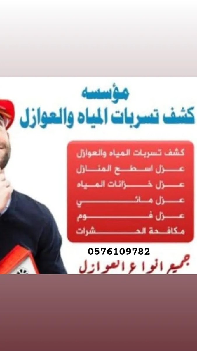 نسعد بكم ونقدم أفضل أنواع العوازل المائية الحراريه لمنع تسربات المياه..عوازل اسطح مبلطه وغير مبلطه لحماية المنازل ..عوازل خزانات بماده الابيوكسي..ضمان على جميع الأعمال لتواصل:0576109782 
#صباح__الخيرِ #الرياض #شركه_كشف_تسربات_المياه #عوازل_خزانات_عوازل_اسطح