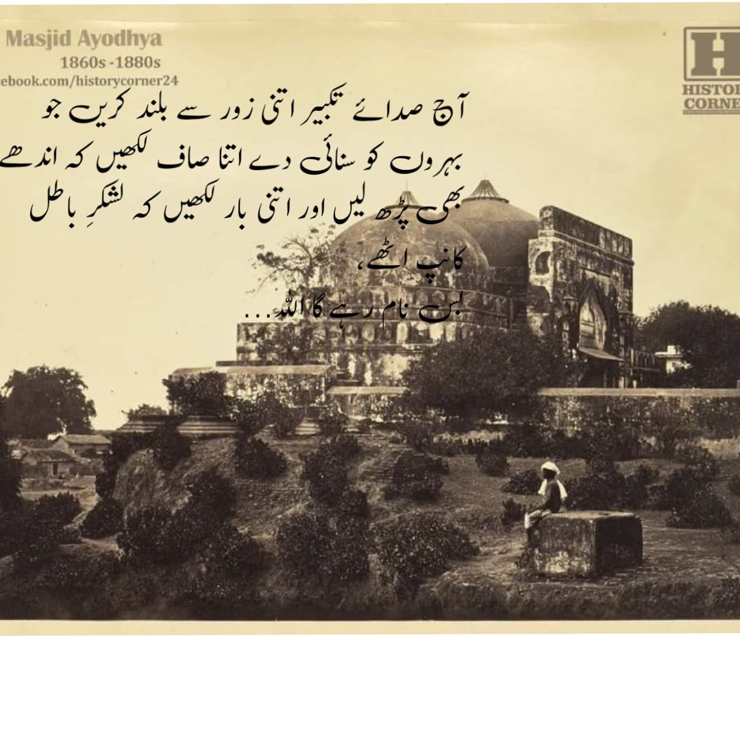 آج صدائے تکبیر اتنی زور سے بلند کریں جو بہروں کو سنائی دے  اتنا صاف لکھیں کہ اندھے بھی پڑھ لیں اور اتنی بار لکھیں کہ لشکرِ باطل کانپ اٹھے.... 
تکبیر
اللہ اکبر
#BabriMasjid
#BabriZindaHai
#RebuildBabri