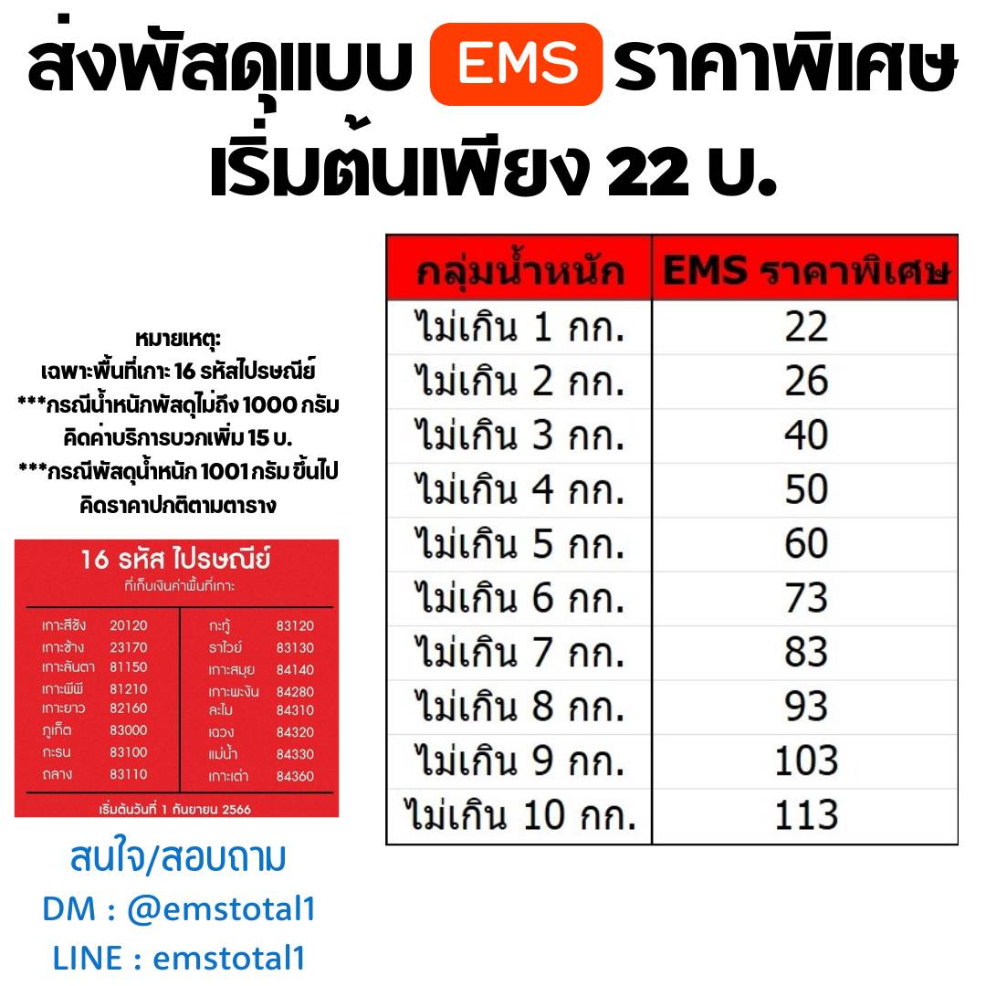 📦 — ส่ง ems ไปรษณีย์ไทยด้วยวิธี drop-off 📮 เริ่มต้นเพียง 22 บ. เท่านั้น ✅ ไม่มีขั้นต่ำ ชิ้นเดียวก็ส่งได้ ✅ ราคาเดียว ทั่วไทย ✅ ไม่คิดค่าพื้นที่ห่างไกล ✅ ไม่จำกัดขนาด ✅ คิดราคาตามน้ำหนักเท่านั้น 🚩 สนใจ/สอบถาม DM หรือ LINE ได้เลยค่ะ