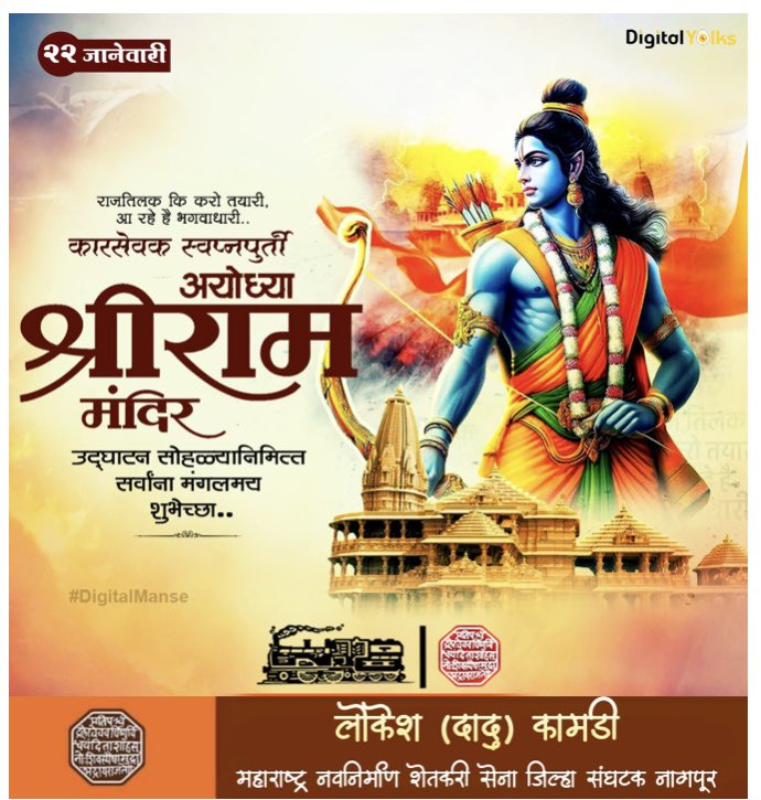 अखेर... वनवास संपला...
कारसेवक स्वप्नपुर्ती

अयोध्या श्री.राम मंदीर उद्घाटन सोहळा
निमित्त सर्वाना हार्दिक शुभेच्छा...

#कारसेवक
#ayodhya #rammandir
#कारसेवकस्वप्नपुर्ती
#मराठी #मनसे

🛑 #MNS9SMS