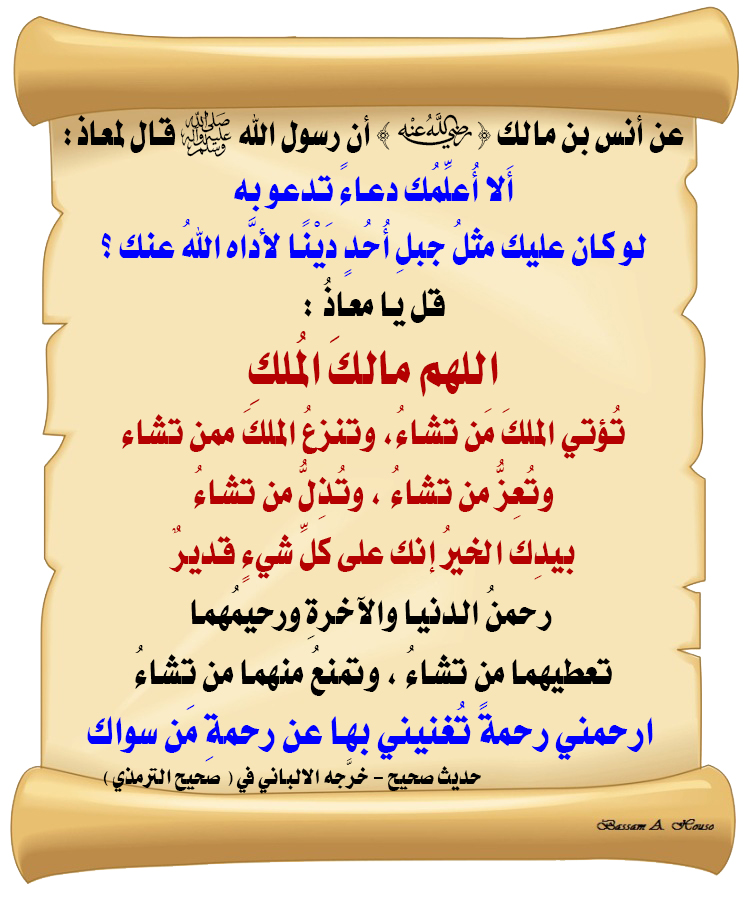 HadithTrue's tweet photo. قال رسول الله ﷺ لمعاذ :

ألا أعلمك دعاء تدعو به
لو كان عليك مثل جبل أُحد دينا لأداه اللهُ عنك ؟ 
قل يا معاذ :

اللهم مالك الملك تؤتي الملك من تشاء
وتنزع الملك ممن تشاء 
وتعز من تشاء وتذل من تشاء 
بيدك الخير إنك على كل شيء قدير 
رحمن الدنيا والآخرة ورحيمهما
تعطيهما من تشاء وتمنع منهما من تشاء
ارحمني رحمة تغنيني بها عن رحمة من سواك

♻ شاركنا الاجر بالنشر
#الحديث_الصحيح
#انشر_الخير_يأتيك_الخير