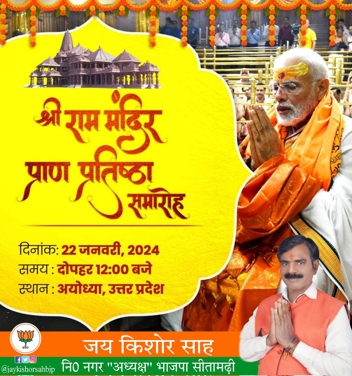 jaykishorsahbjp's tweet photo. सदियों का संकल्प पूरा हो रहा है, प्रतीक्षा की घड़ियां बीत चुकी हैं, असंख्य रामभक्तों के तप, त्याग, बलिदान का प्रतिफल मिल रहा है... अयोध्या के नवनिर्मित भव्य, दिव्य व अलौकिक श्री राम मंदिर में रामलला की प्राण प्रतिष्ठा का दिन आ गया है। https://t.co/W4V1Q7Li9m