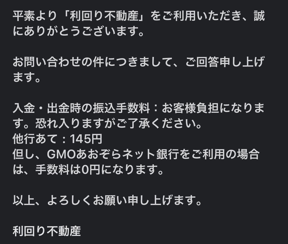 利回り不動産 42号ファンドの投資金出金しようとしたら出金手数料がかかるとのことだったのでお問い合わせで1番安い手数料の銀行どこですかと尋ねたら  GMOあおぞらネット銀行は無料とのこと🆓 他は145円 ってことで再度お問い合わせから出金先口座変更の依頼かけました😁