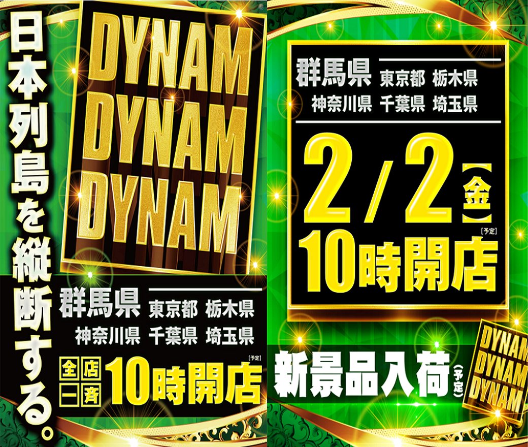 dynam_00369's tweet image. ２月２日(金)は関東圏ダイナム全店一斉１０時開店🔥🔥🔥（予定）

／    
ダイナムが日本列島縦断する！！！    
＼    

当日あさ9：45より入場抽選開始予定🏃   
ぜひご来店下さいませ💗
   
ダイナム桐生店公式LINE（lin.ee/AE9dkRb）
   
#ダイナム    #DYNAM    #ＤＤＤ