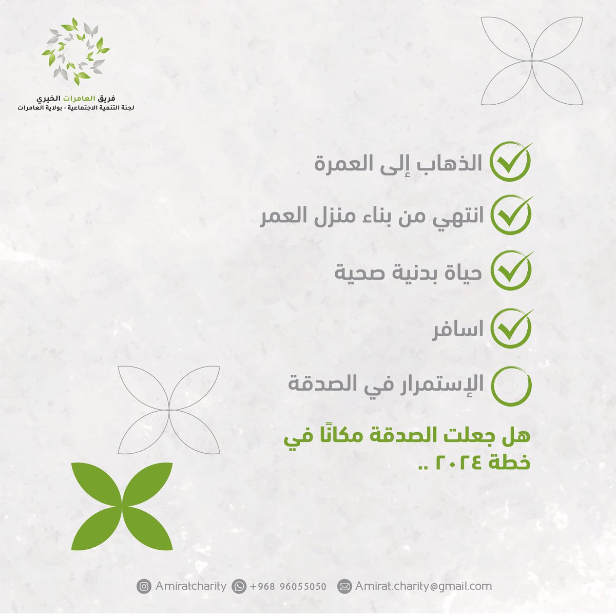 AmiratCharity's tweet photo. تبدأ خطتي للسنة بدعوة الفرح وتحقيق الأمل،لنبدأ سويًا رحلة العطا�� والخير.
 #خطة_صدقة_السنة
#فريق_العامرات_الخيري
#عُمان
#مسقط
#صدقة https://t.co/ewF5YScmZd