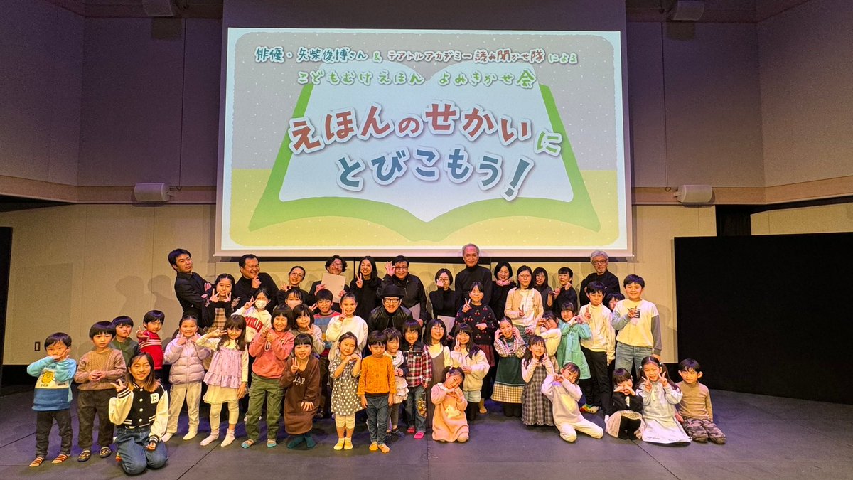 昨日は、「矢柴俊博さんと読み聞かせ隊」のメンバーとして参加させていただきました🎶聴きに来てくださった親子の皆さま、一緒に出演してくださった皆さま、スタッフの皆さま、本当にありがとうございました。
矢柴さん、夢のような時間をありがとうございました✨

#矢柴俊博
#テアトルアカデミー