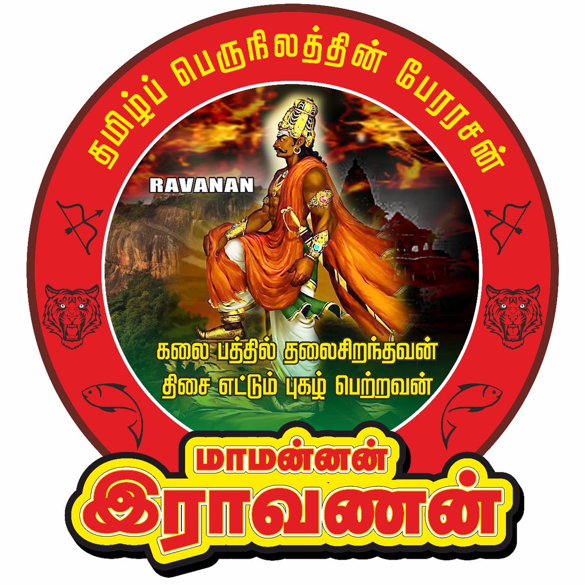 mms31mohan's tweet photo. கலை பத்தில் தலை சிறந்தவன்
திசை எட்டும் புகழ் பெற்றவன்..#தமிழ்நாடு
#தமிழ் #TamilNadu #TamilsPrideRavanaa https://t.co/ZyA6d2fitn