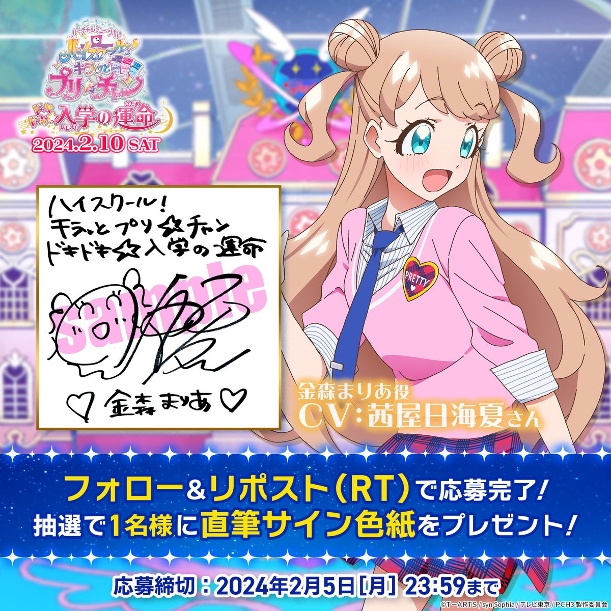 🎁サインプレゼントキャンペーン🎁 ハイスクール！キラッとプリ
