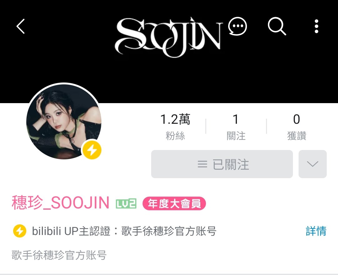 중국의 동영상 사이트에서 #수진 의 공식 계정이 생겼네요 

【穗珍_SOOJIN的个人空间-哔哩哔哩】 b23.tv/a6fi4St
