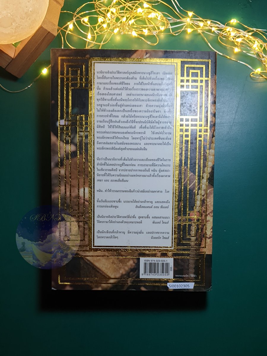 sbnest's tweet photo. 📖 : ซูสีไทเฮา ราชินีดอกกล้วยไม้ (Empress Orchid)
👩🏫 : Anchee Min
🏷️ : (ปก)280/380.- รวมส่ง
🗄 : SI00102305
🔧 : เคลือบปก ขอบมีปั้มข้อความ รองปกหลังมีติดกาวกระดาษกำหนดส่ง
💻 : https://t.co/GTPoaJcKOI
#ซูสีไทเฮาราชินีดอกกล้วยไม้ #EmpressOrchid #AncheeMin https://t.co/jc3YVTV3oI