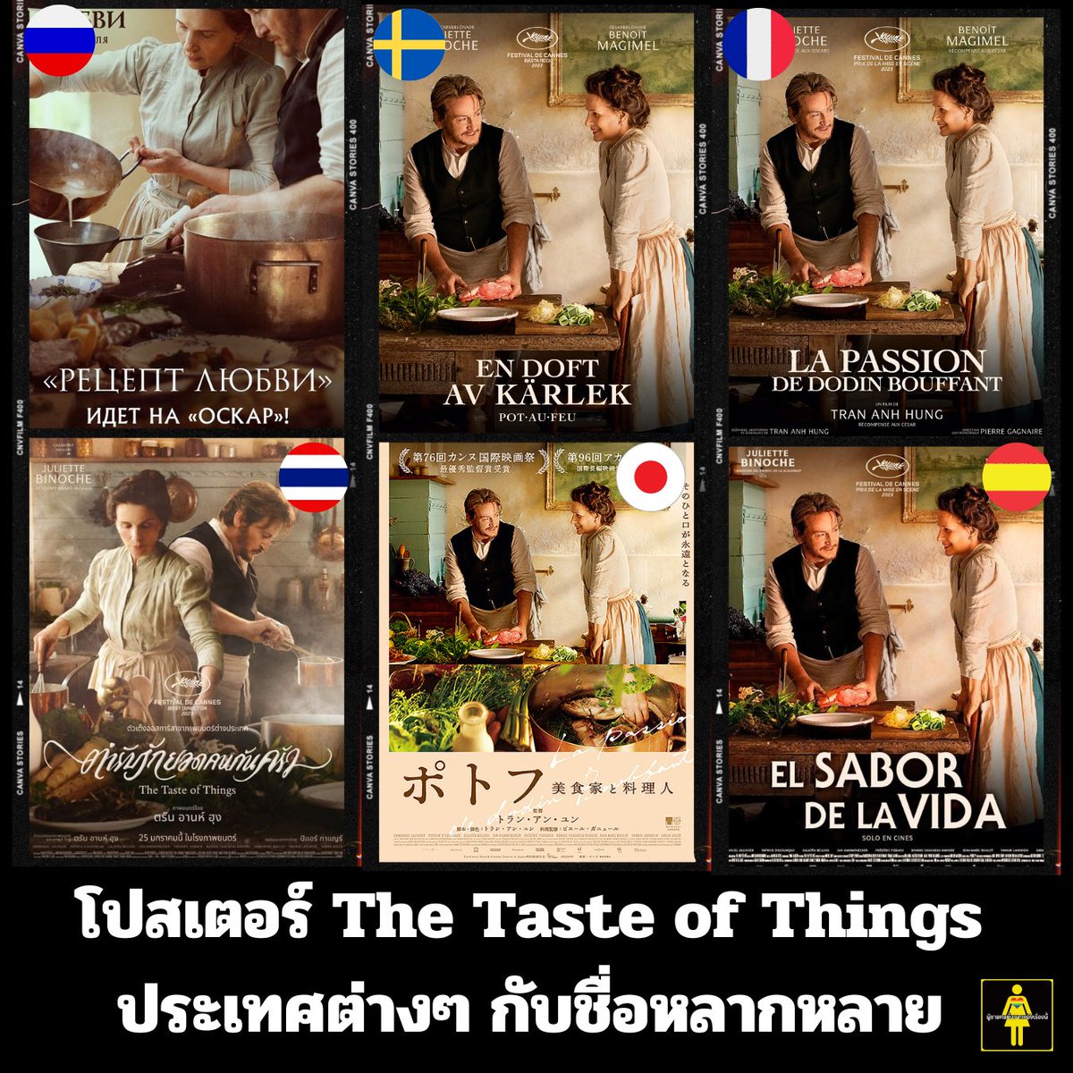 โปสเตอร์ The Taste of Things จากประเทศต่างๆ
น่าสนใจที่แต่ละประเทศตั้งชื่อในภาษาของตัวเองที่มีความหมายแตกต่างกันค่ะแต่เลือกที่จะแสดงเนื้อหาของเรื่องในแนวเดียวกันนะ
#ตำรับรักยอดคนก้นครัว #TheTasteofThings