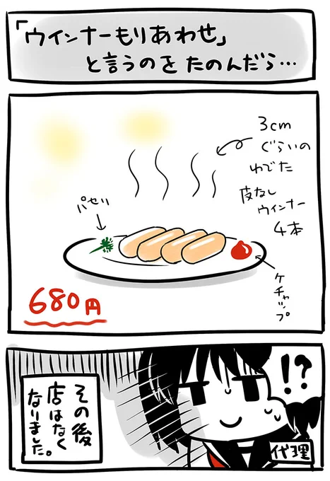 #呑み会の地獄思い出  ウインナーのもりあわ…せ?