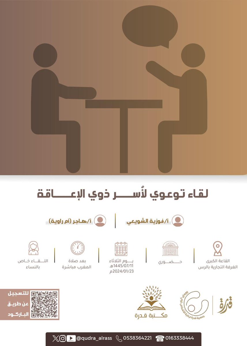 يسعدنا ويشرفنا 
غدا الثلاثاء ٢٣/ ١/ ٢٠٢٤م 
 ب #القصيم محافظة #الرس
 أن نلتقي بأمهات تضيء الدرب لابنائها
بصبرها 
ودفئ حنانها
تبذل جل وقتها 
 لديها ( الأمل ... بأن الغد اجمل 

#ذوي_الإعاقة