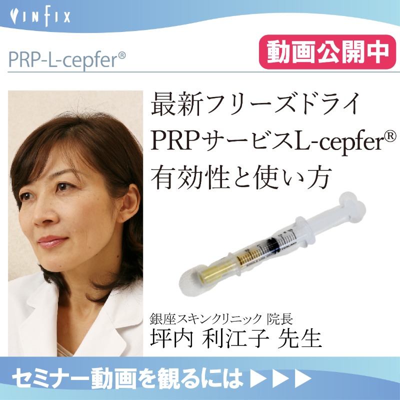 KireeeeeiA's tweet photo. PRPの長期的な安全性に疑問を持っていたと語る坪内先生が、PRPサービス「L-cepfer®」を使用するに至ったのはなぜか？研究所への訪問や、複数症例へのハーフサイドテストをおこなった坪内先生だからわかるL-cepfer®の安全性・効果・使い方をお話しいただきました！
動画の視聴は画像をタップ👇