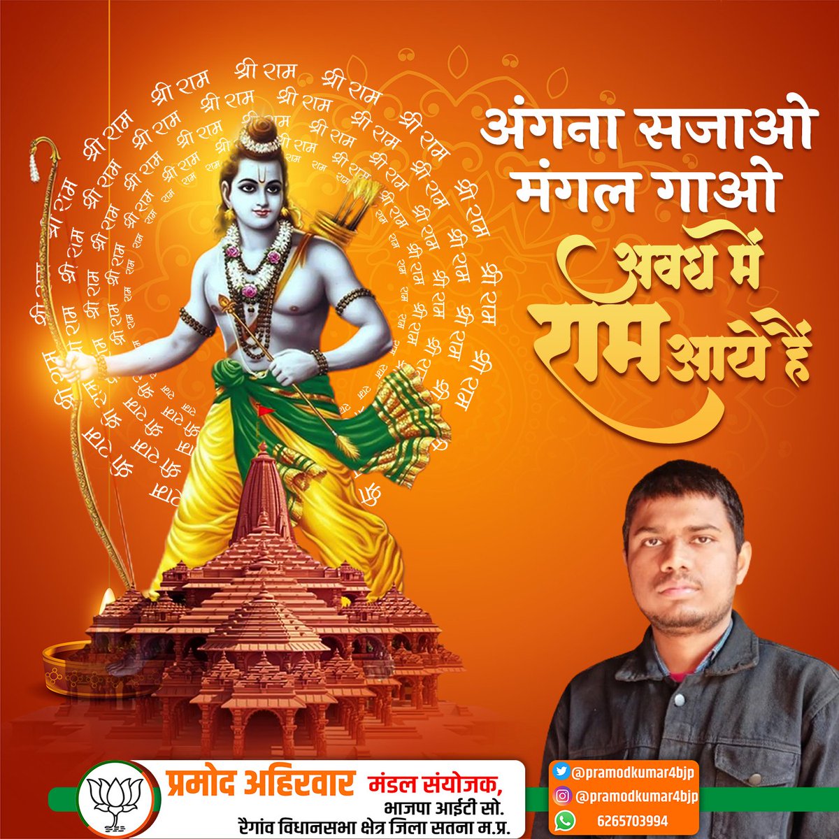 pramodkumar4bjp's tweet photo. अंगना सजाओ मंगला गाओ अवध में राम आये है....!
#जय_श्री_राम #pramodkumar4bjp https://t.co/np8E1n6e5e