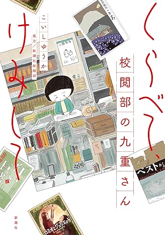 『くらべて、けみして 校閲部の九重さん』

これは「小説新潮」で連載している"漫画"です。
新頂社という実在してるんだかしてないんだかな出版社の校閲部のお話です。… 