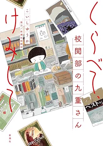 『くらべて、けみして 校閲部の九重さん』

これは「小説新潮」で連載している"漫画"です。
新頂社という実在してるんだかしてないんだかな出版社の校閲部のお話です。… 