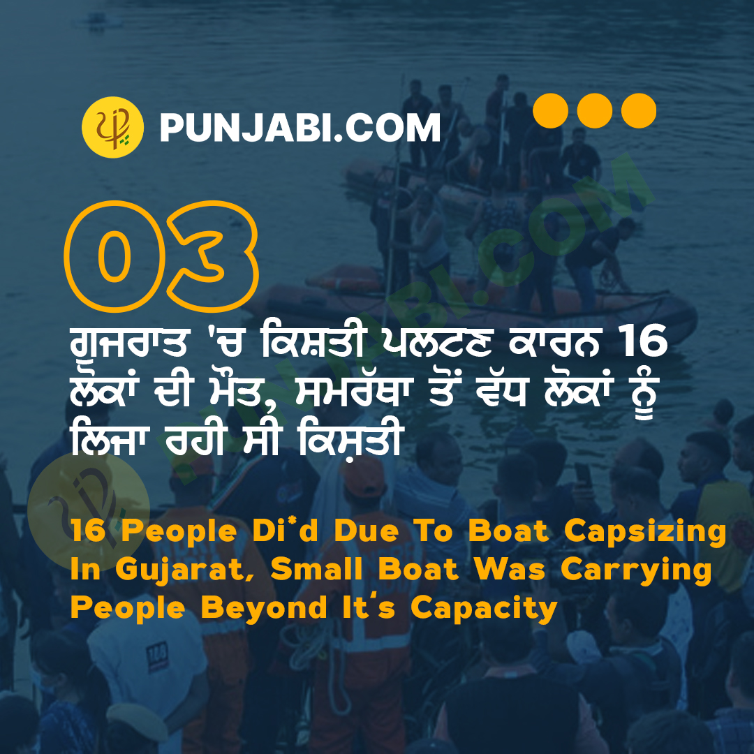 ~ਗੁਜਰਾਤ 'ਚ ਕਿਸ਼ਤੀ ਪਲਟਣ ਕਾਰਨ 16 ਲੋਕਾਂ
ਦੀ ਮੌਤ, ਸਮਰੱਥਾ ਤੋਂ ਵੱਧ ਲੋਕਾਂ ਨੂੰ ਲਿਜਾ ਰਹੀ ਸੀ ਕਿਸ਼ਤੀ
16 People Di*d Due To Boat Capsizing In Gujarat, Small Boat Was Carrying People Beyond It's Capacity
#BoatCapsizing #Gujarat